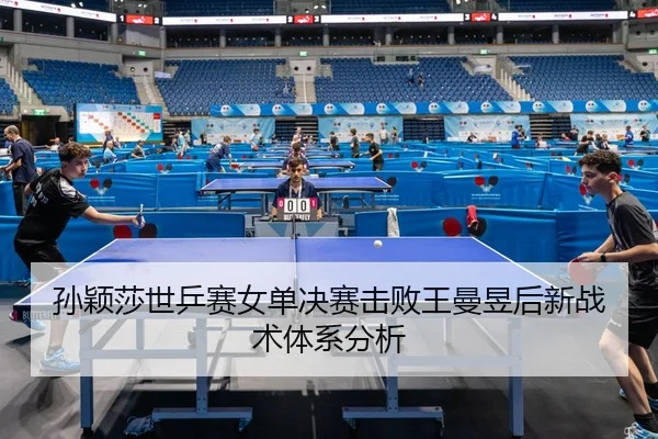 sun-ying-sha-shi-ping-sai-nv-dan-jue-sai-ji-bai-wang-man-yu-hou-xin-zhan-shu-ti-xi-fen-xi-2-457.jpg