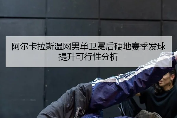 a-er-ka-la-si-wen-wang-nan-dan-wei-mian-hou-ying-di-sai-ji-fa-qiu-ti-sheng-ke-xing-xing-fen-xi-3-218.jpg